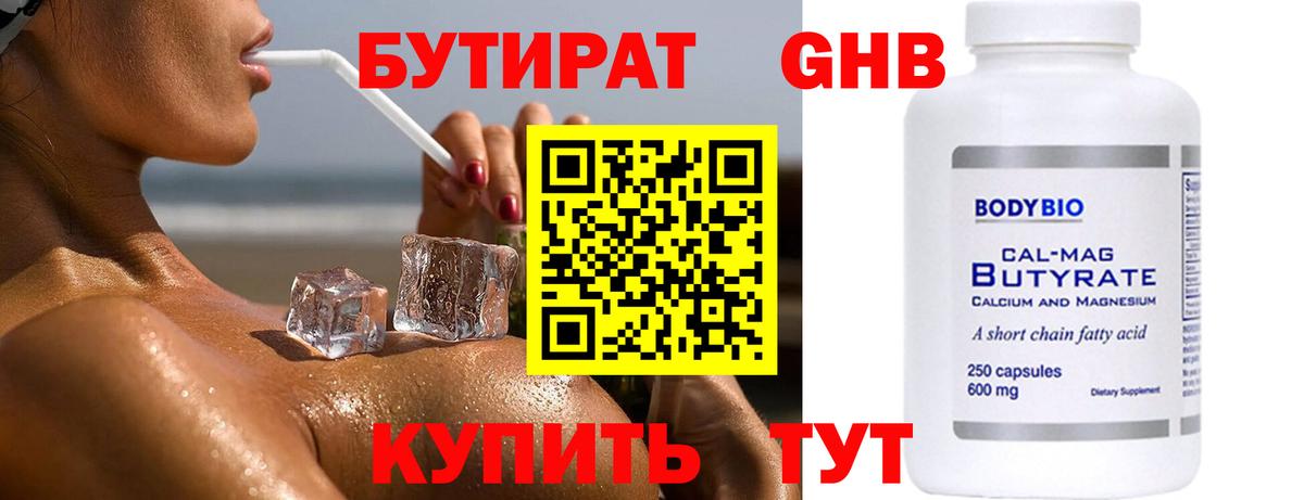 БУТИРАТ 99% Тихорецк