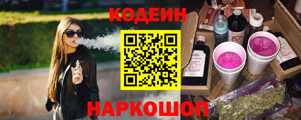 Кодеиновый сироп Lean Purple Drank Тихорецк